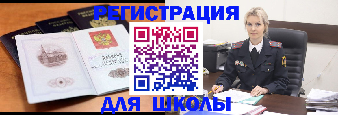 прописка для школы в Зверево